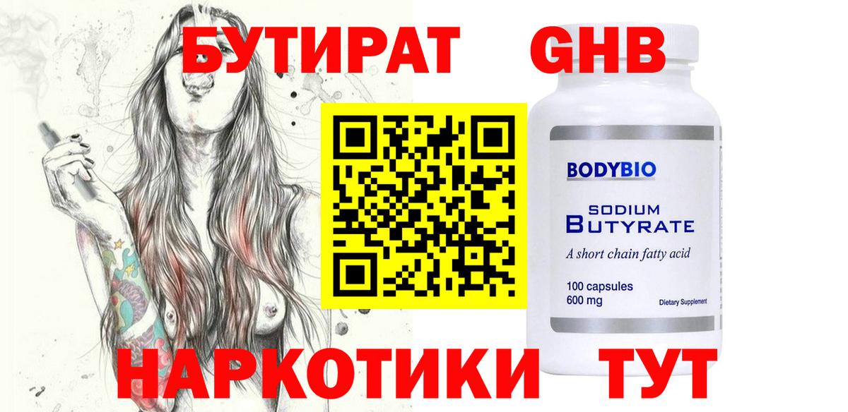 БУТИРАТ GHB  Бутират  Прохладный  Вход с VPN 