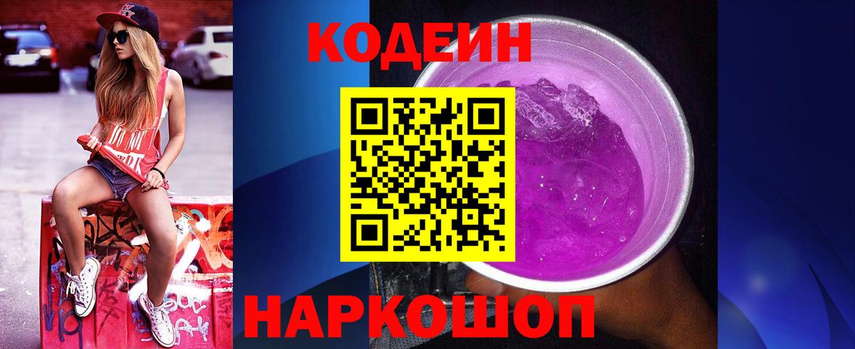 Codein напиток Lean (лин) Прохладный