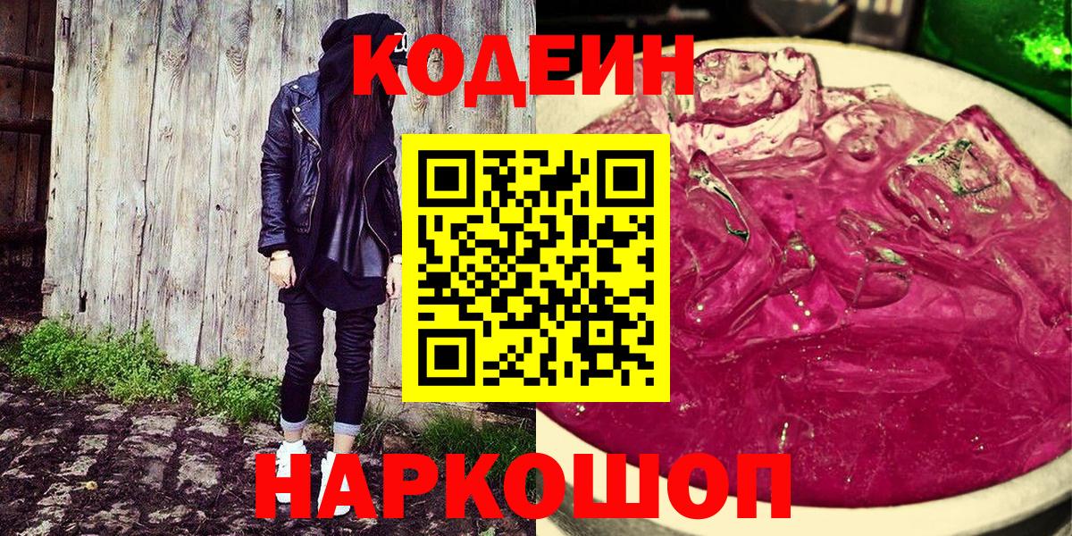 Кодеин напиток Lean (лин)  Вход с VPN  Прохладный 